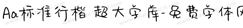 Aa标准行楷 超大字库字体转换